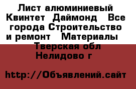 Лист алюминиевый Квинтет, Даймонд - Все города Строительство и ремонт » Материалы   . Тверская обл.,Нелидово г.